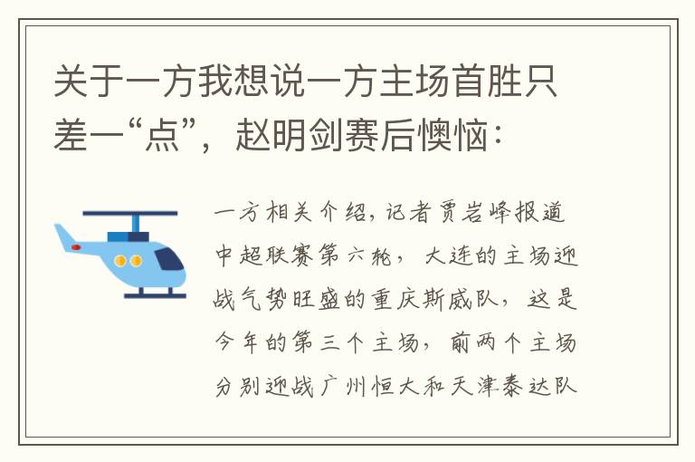 关于一方我想说一方主场首胜只差一“点”，赵明剑赛后懊恼：对不起教练针对性部署文章配图