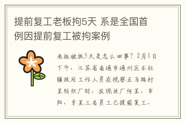 提前复工老板拘5天 系是全国首例因提前复工被拘案例文章配图
