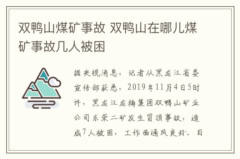 双鸭山煤矿事故 双鸭山在哪儿煤矿事故几人被困文章配图
