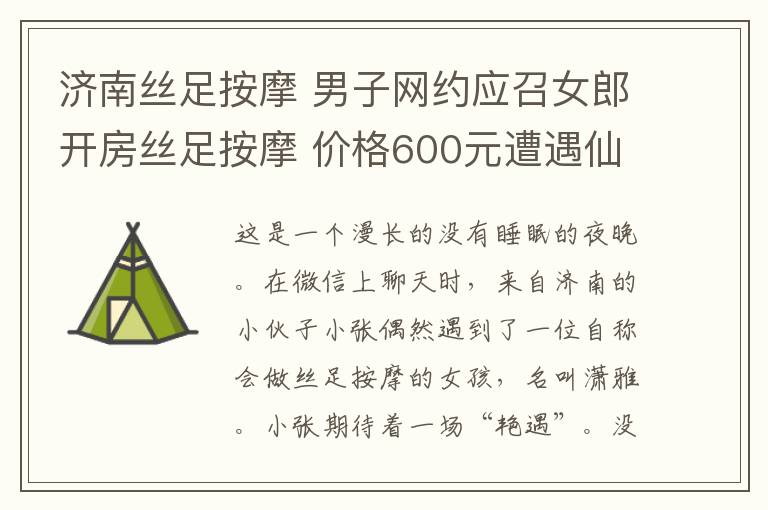 济南丝足按摩 男子网约应召女郎开房丝足按摩 价格600元遭遇仙人跳文章配图