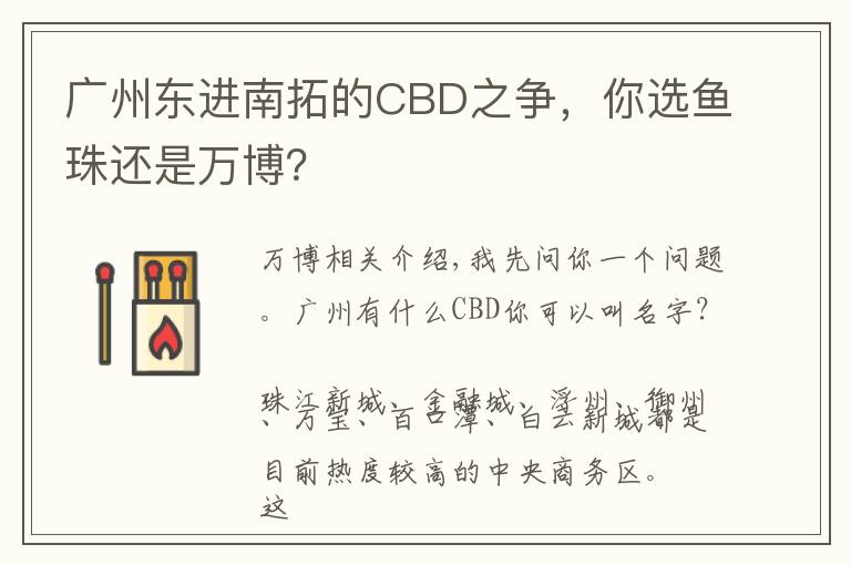 广州东进南拓的CBD之争，你选鱼珠还是万博？文章配图