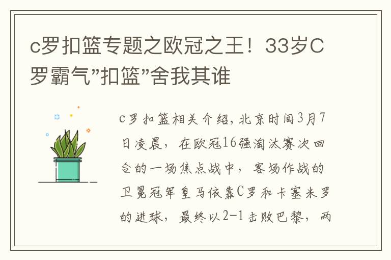 c罗扣篮专题之欧冠之王！33岁C罗霸气"扣篮"舍我其谁！8场轰12球梅西想追没戏？文章配图