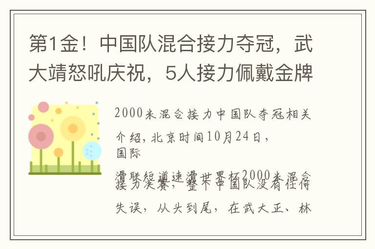 第1金！中国队混合接力夺冠，武大靖怒吼庆祝，5人接力佩戴金牌文章配图