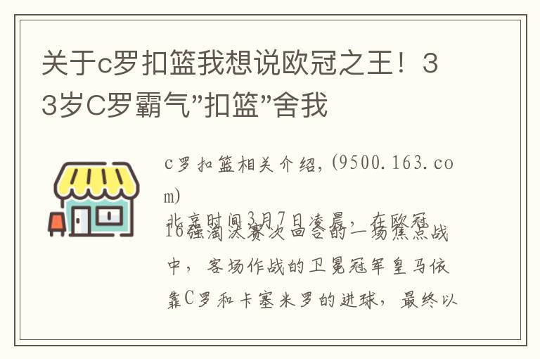 关于c罗扣篮我想说欧冠之王！33岁C罗霸气"扣篮"舍我其谁！8场轰12球梅西想追没戏？文章配图