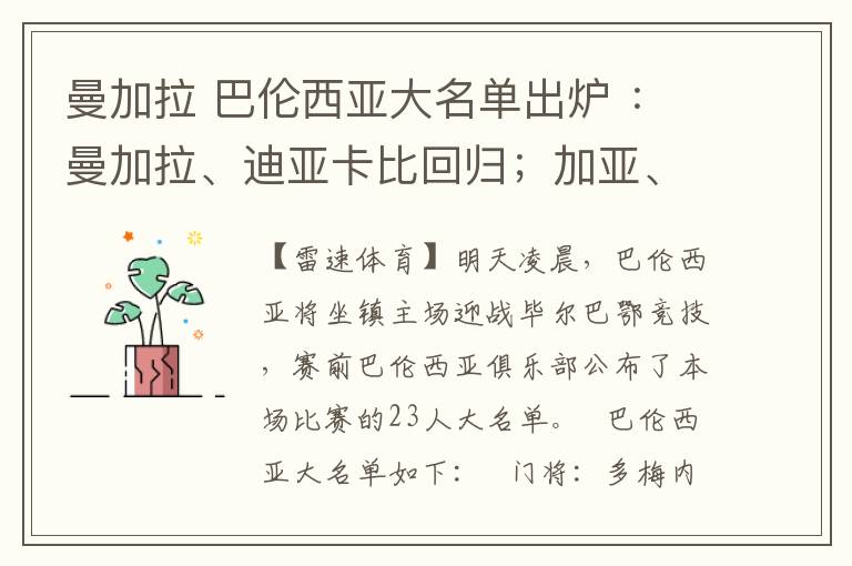 曼加拉 巴伦西亚大名单出炉 ：曼加拉、迪亚卡比回归；加亚、皮奇尼因伤缺阵文章配图