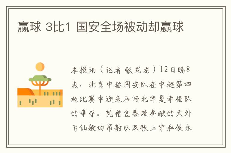 赢球 3比1 国安全场被动却赢球文章配图