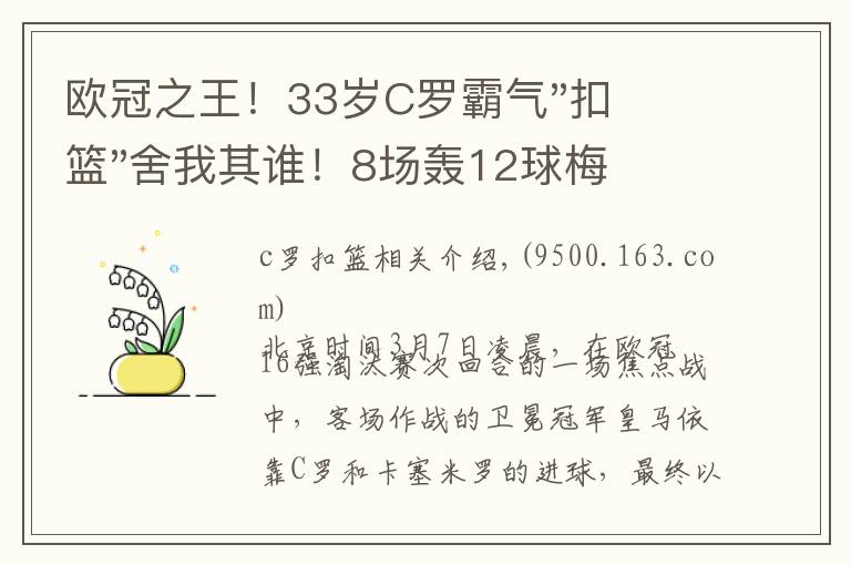 欧冠之王！33岁C罗霸气"扣篮"舍我其谁！8场轰12球梅西想追没戏？文章配图