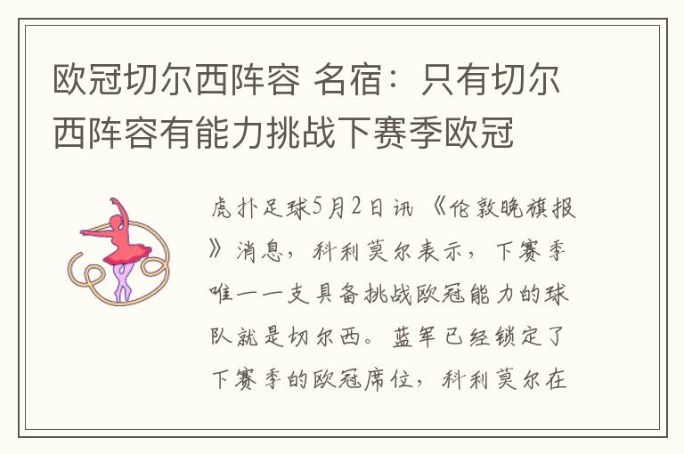 欧冠切尔西阵容 名宿：只有切尔西阵容有能力挑战下赛季欧冠文章配图