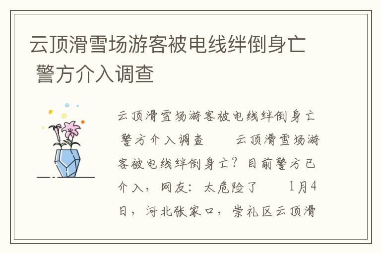 云顶滑雪场游客被电线绊倒身亡 警方介入调查文章配图