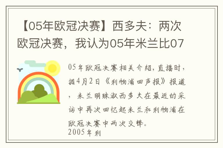 【05年欧冠决赛】西多夫：两次欧冠决赛，我认为05年米兰比07年踢得更好文章配图