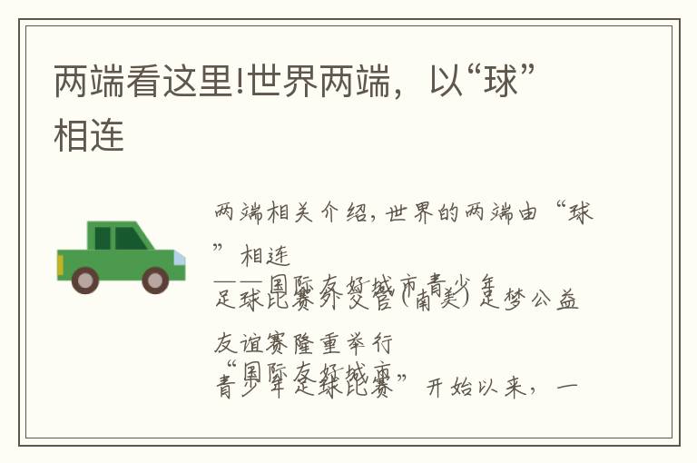 两端看这里!世界两端，以“球”相连文章配图