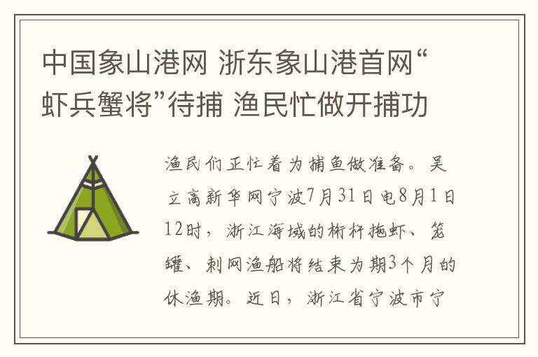 中国象山港网 浙东象山港首网“虾兵蟹将”待捕 渔民忙做开捕功课文章配图