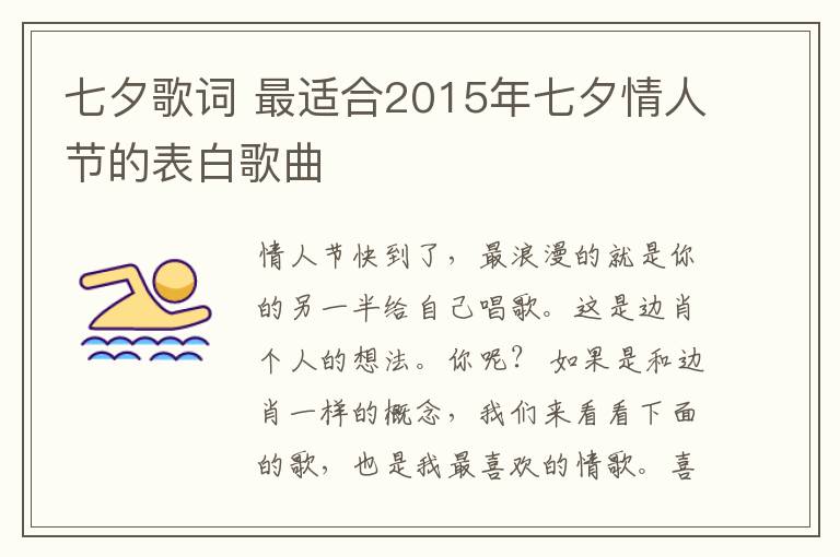 七夕歌词 最适合2015年七夕情人节的表白歌曲文章配图