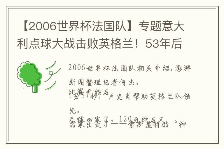 【2006世界杯法国队】专题意大利点球大战击败英格兰！53年后再夺欧洲杯冠军文章配图