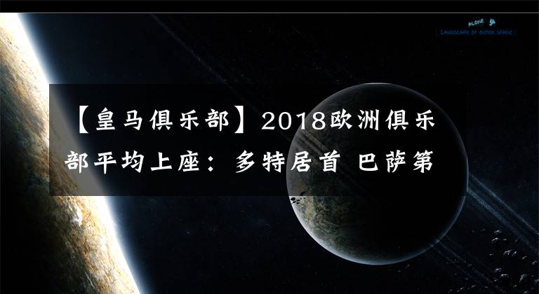 【皇马俱乐部】2018欧洲俱乐部平均上座：多特居首 巴萨第五皇马第六