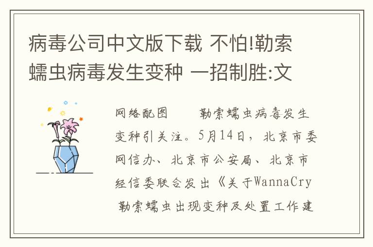 病毒公司中文版下载 不怕!勒索蠕虫病毒发生变种 一招制胜:文件恢复工具下载在这文章配图