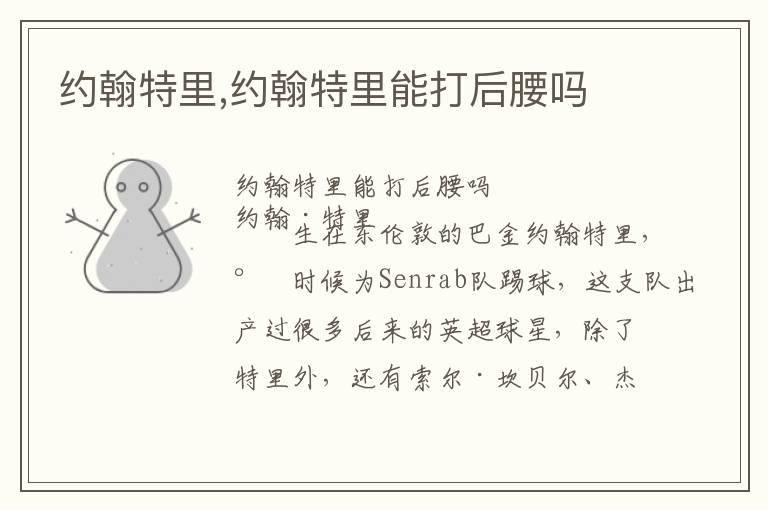 约翰特里,约翰特里能打后腰吗文章配图