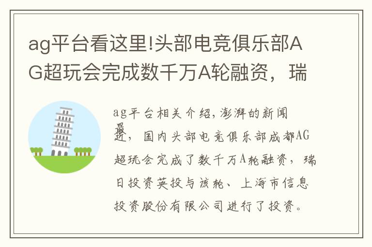 ag平台看这里!头部电竞俱乐部AG超玩会完成数千万A轮融资，瑞壹投资领投文章配图