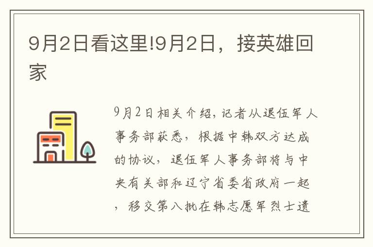 9月2日看这里!9月2日，接英雄回家文章配图