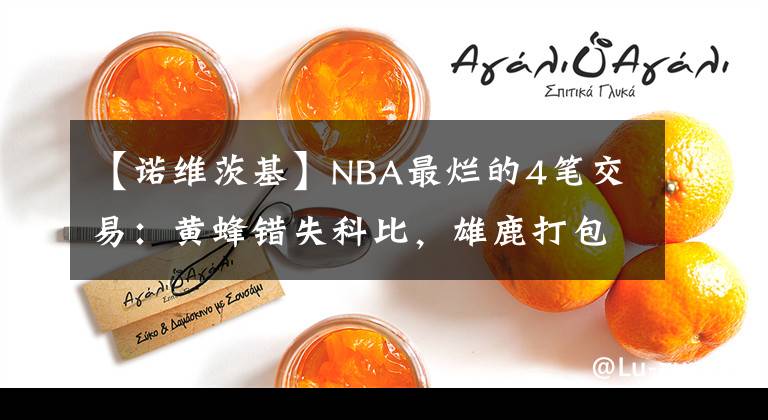 【诺维茨基】NBA最烂的4笔交易：黄蜂错失科比，雄鹿打包诺维茨基换来水货