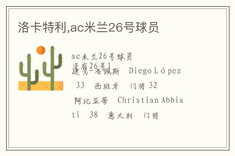 洛卡特利,ac米兰26号球员文章配图