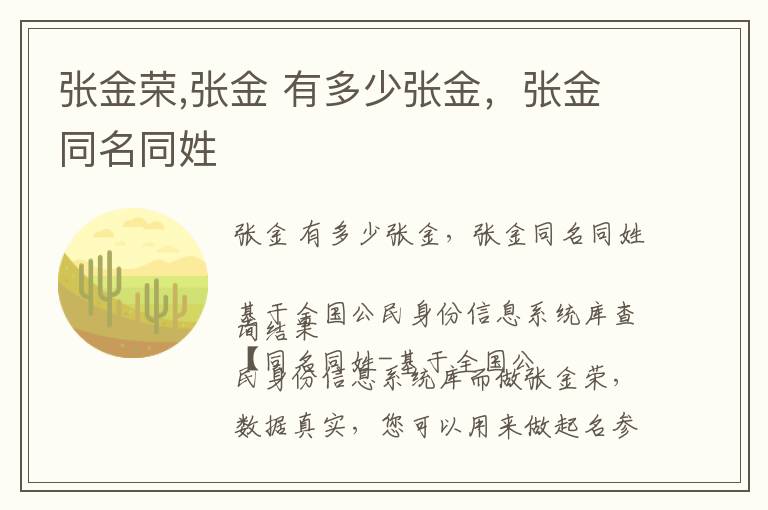 张金荣,张金 有多少张金，张金同名同姓文章配图
