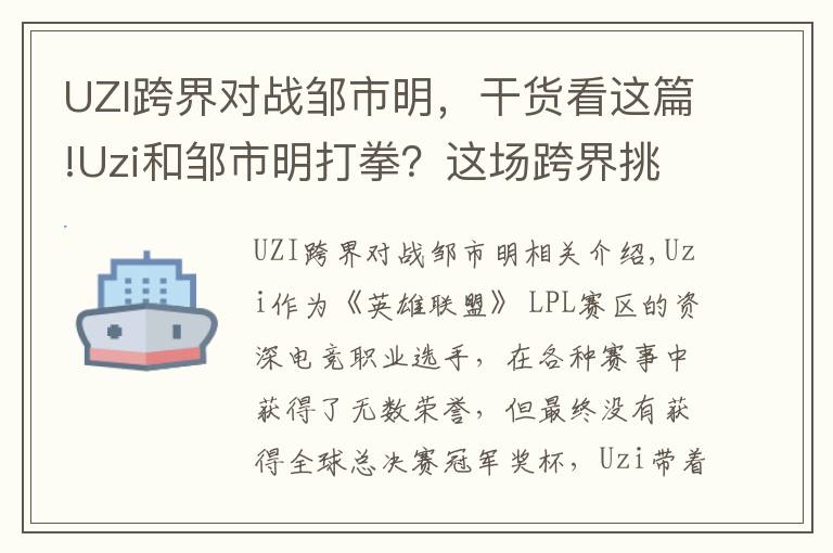 UZI跨界对战邹市明，干货看这篇!Uzi和邹市明打拳？这场跨界挑战赛，Uzi输给了拳王邹市明文章配图