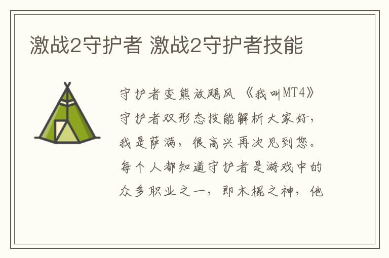激战2守护者 激战2守护者技能文章配图