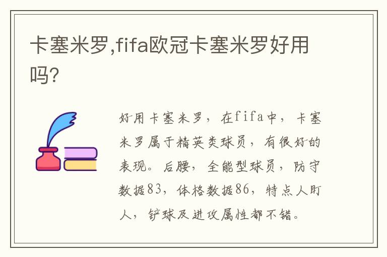 卡塞米罗,fifa欧冠卡塞米罗好用吗？文章配图
