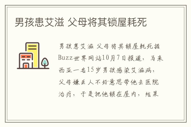 男孩患艾滋 父母将其锁屋耗死文章配图