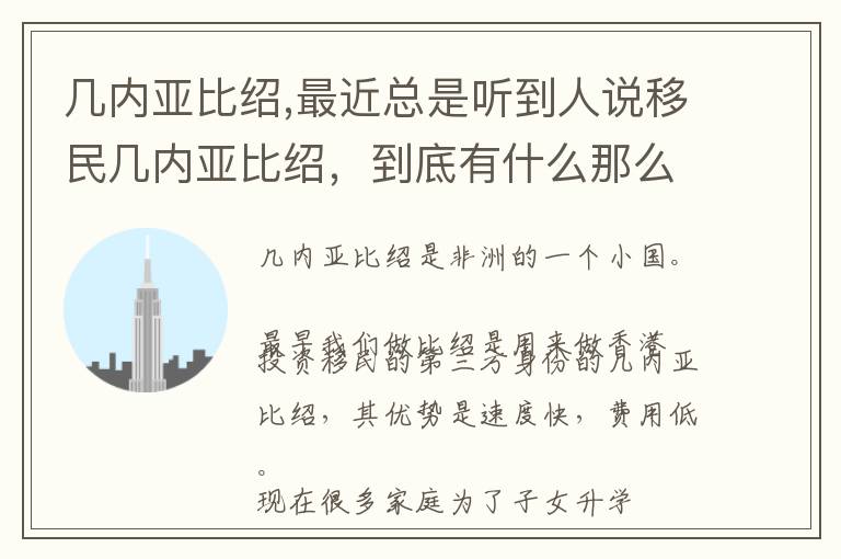 几内亚比绍,最近总是听到人说移民几内亚比绍，到底有什么那么吸引文章配图