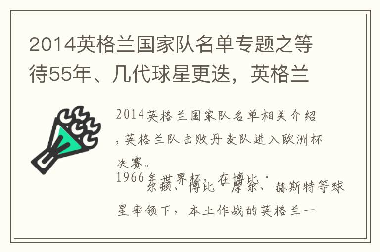 2014英格兰国家队名单专题之等待55年、几代球星更迭，英格兰冲击大赛第2冠文章配图