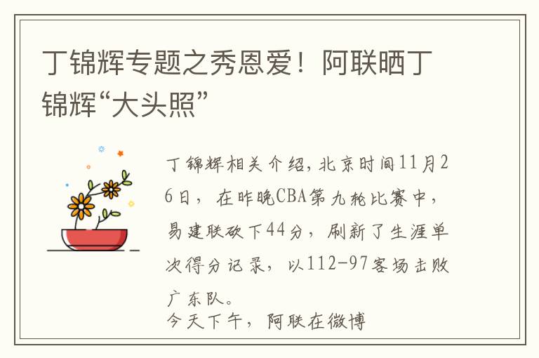 丁锦辉专题之秀恩爱！阿联晒丁锦辉“大头照”文章配图