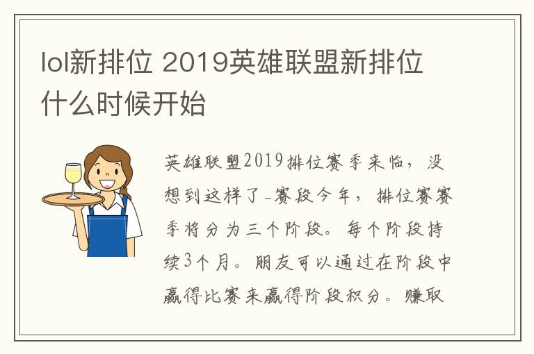 lol新排位 2019英雄联盟新排位什么时候开始文章配图