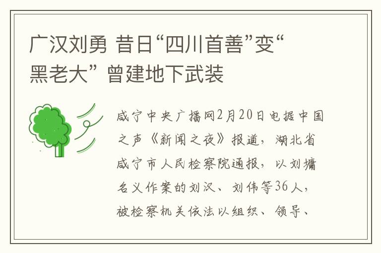 广汉刘勇 昔日“四川首善”变“黑老大” 曾建地下武装文章配图