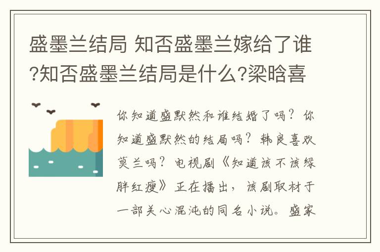 盛墨兰结局 知否盛墨兰嫁给了谁?知否盛墨兰结局是什么?梁晗喜欢墨兰吗?文章配图