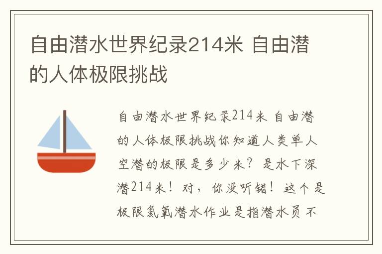 自由潜水世界纪录214米 自由潜的人体极限挑战文章配图