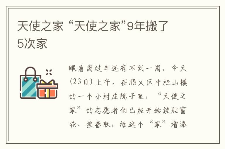 天使之家 “天使之家”9年搬了5次家文章配图