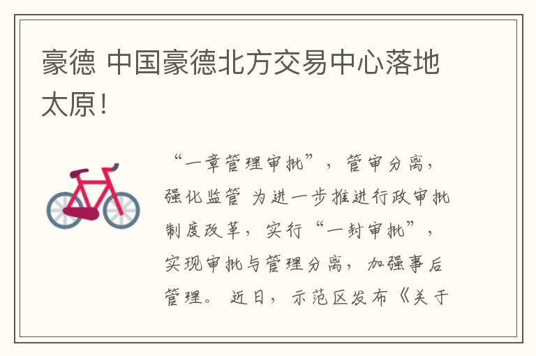 豪德 中国豪德北方交易中心落地太原！文章配图