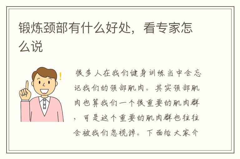 锻炼颈部有什么好处，看专家怎么说文章配图