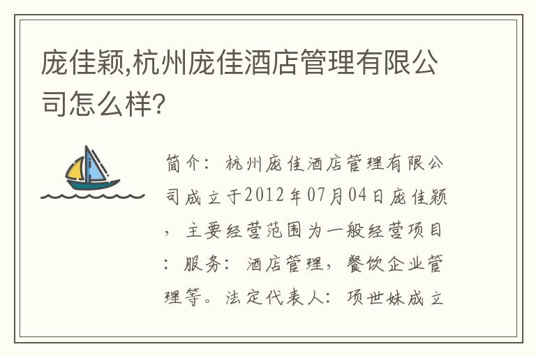 庞佳颖,杭州庞佳酒店管理有限公司怎么样？文章配图