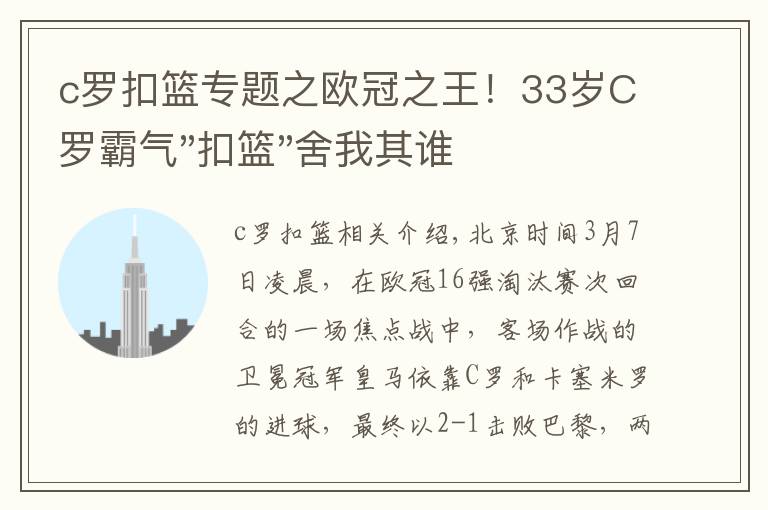 c罗扣篮专题之欧冠之王！33岁C罗霸气"扣篮"舍我其谁！8场轰12球梅西想追没戏？文章配图