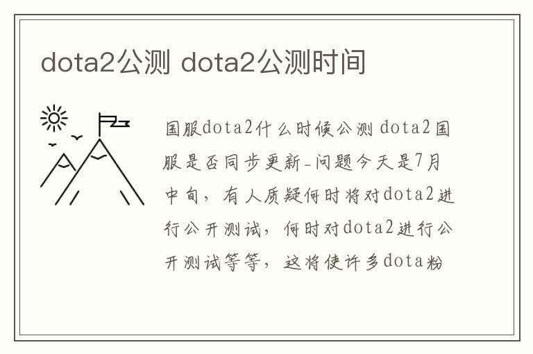 dota2公测 dota2公测时间文章配图