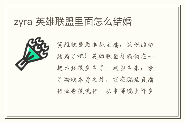 zyra 英雄联盟里面怎么结婚文章配图