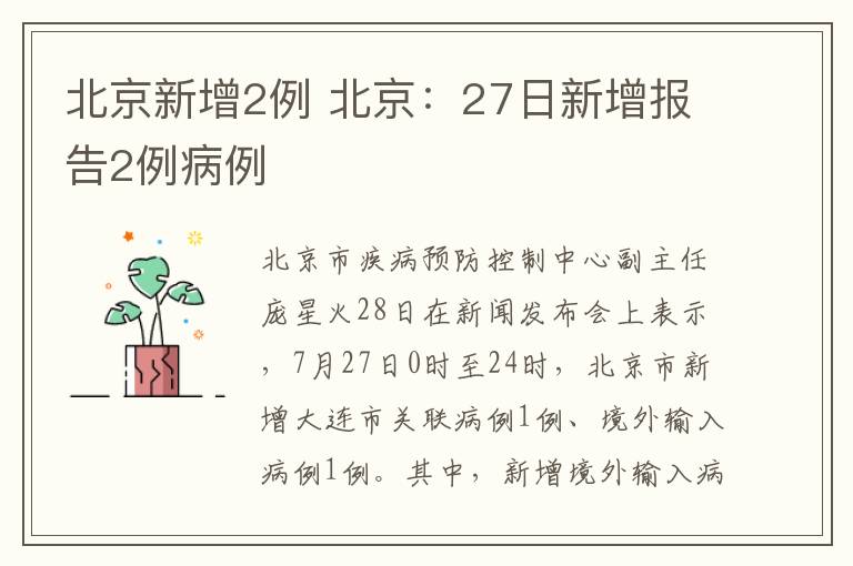 北京新增2例 北京：27日新增报告2例病例文章配图