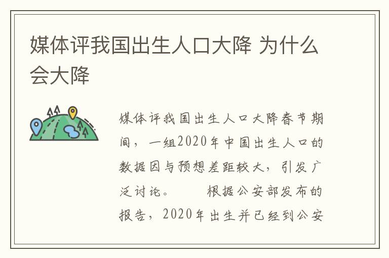 媒体评我国出生人口大降 为什么会大降文章配图