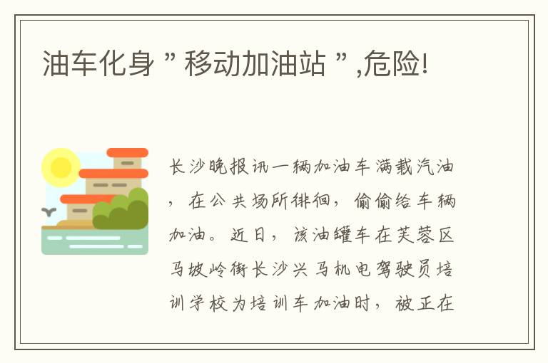 油车化身＂移动加油站＂,危险!文章配图