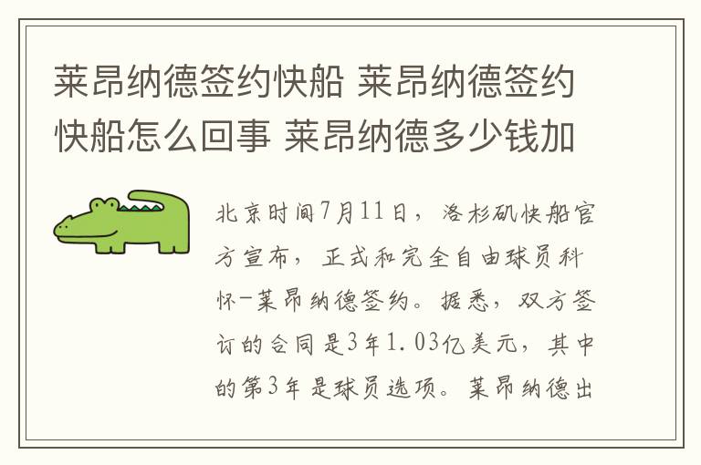 莱昂纳德签约快船 莱昂纳德签约快船怎么回事 莱昂纳德多少钱加盟快船文章配图