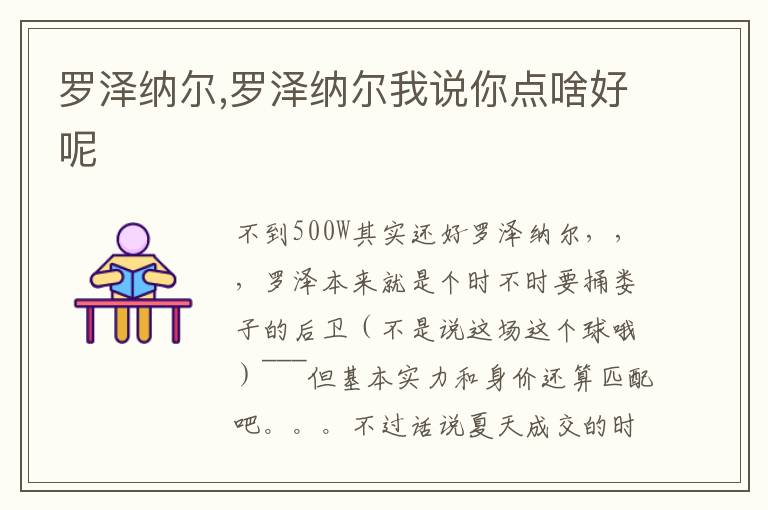 罗泽纳尔,罗泽纳尔我说你点啥好呢文章配图