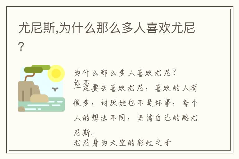 尤尼斯,为什么那么多人喜欢尤尼？文章配图